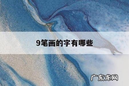 9笔画的字有哪些「康熙字典19笔画的字有哪些」