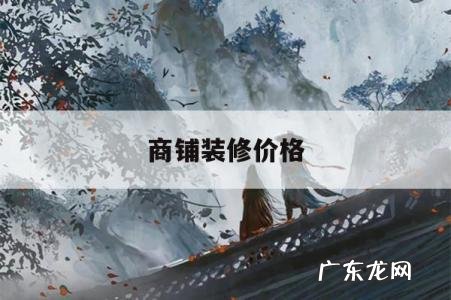 商铺装修价格,商铺装修价钱