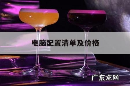 电脑配置清单及价格,高端电脑配置清单及价格