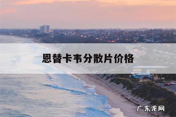 恩替卡韦分散片价格,正大天晴润众恩替卡韦分散片价格