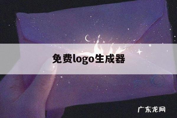 免费logo生成器「免费logo生成器有哪些」