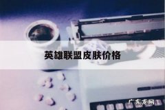 英雄联盟皮肤价格，英雄联盟皮肤价格档位