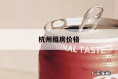 杭州租房价格，杭州租房价格地图