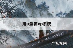 用u盘装xp系统「u盘装XP系统」