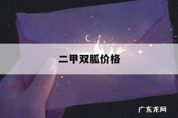 二甲双胍价格,格列吡酮二甲双胍价格