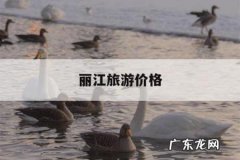 丽江旅游价格，丽江旅游多钱丽江旅游报价