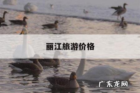 丽江旅游价格,丽江旅游多钱丽江旅游报价