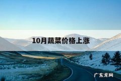 10月蔬菜价格上涨，十月份蔬菜价格