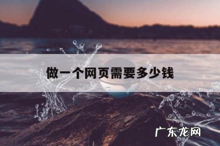 做一个网页需要多少钱「做一个网页大概需要多少钱」