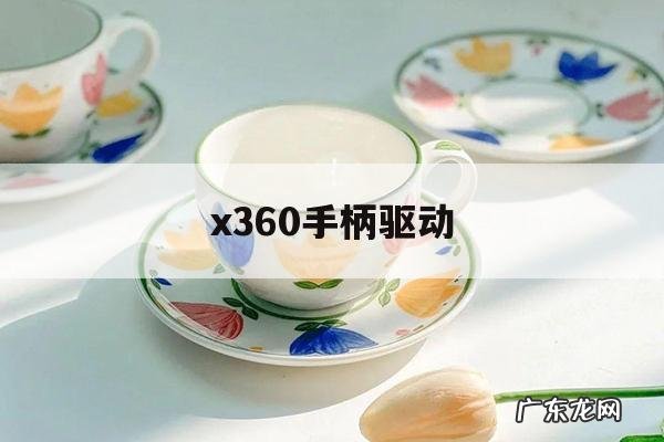 x360手柄驱动「电脑x360手柄模式」