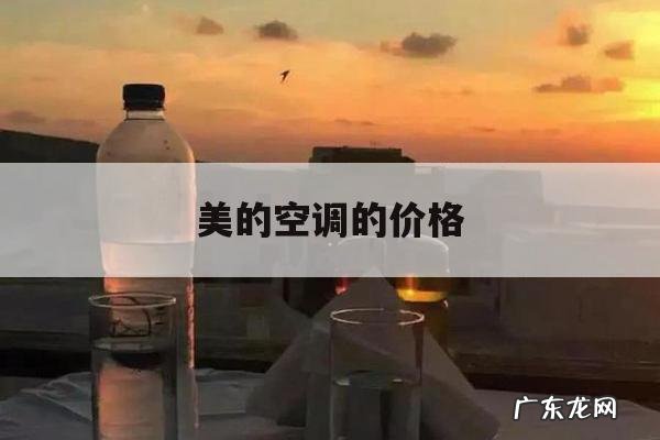 美的空调的价格,美的空调的价格策略