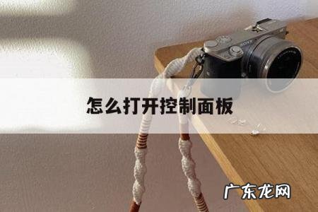 怎么打开控制面板「win10系统怎么打开控制面板」