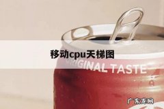 移动cpu天梯图「移动cpu天梯图2022年2月」