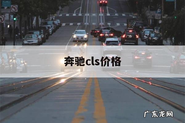 奔驰cls价格,奔驰cls价格多少