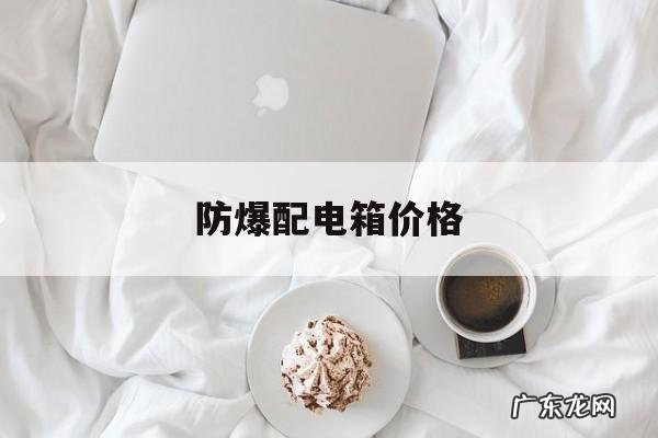 防爆配电箱价格,防爆配电箱价格及图片