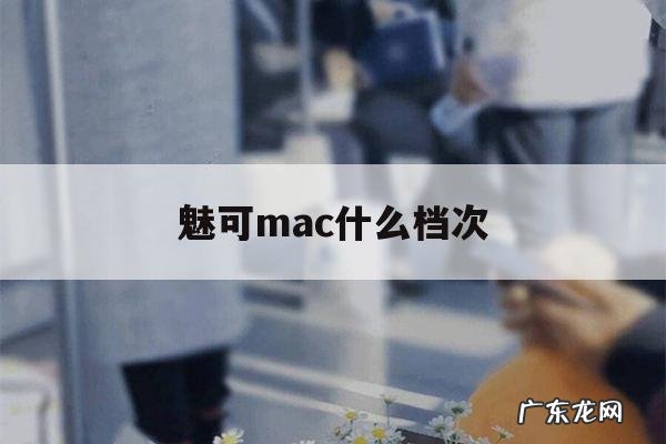 魅可mac什么档次「魅可牌子和那些一个档次」