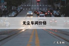 无尘车间价格，无尘车间价格报价