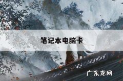 笔记本电脑卡「笔记本电脑卡顿严重解决方法」