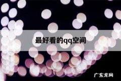 最好看的qq空间「空间经典句子」