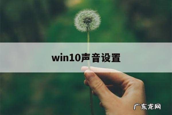 win10声音设置「win10声音设置无法找到输入输出设备」
