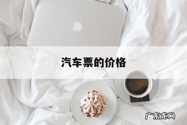 汽车票的价格,汽车时刻表和票价