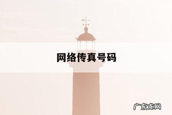 网络传真号码「传真号码多少」