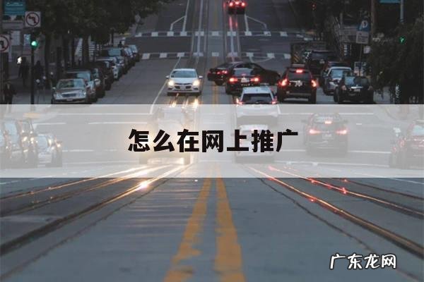 怎么在网上推广「怎么在网上推广外卖优惠券呢」