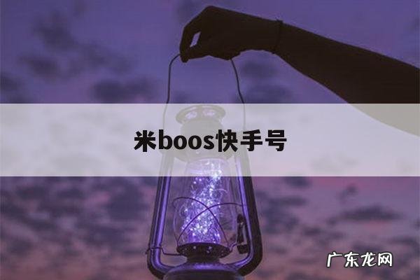 米boos快手号「快手老米boss快手号」