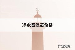 净水器滤芯价格，浩泽净水器滤芯价格