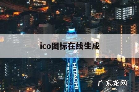 ico图标在线生成「生成ico图标工具」