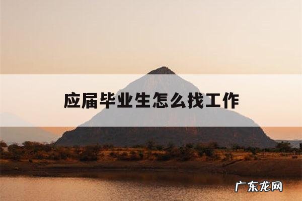 应届毕业生怎么找工作「医学影像技术应届毕业生怎么找工作」