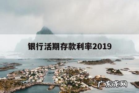 银行活期存款利率2019「银行活期存款利率2020」