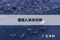 错版人民币价格，80版100元错版人民币价格
