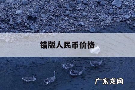 错版人民币价格,80版100元错版人民币价格