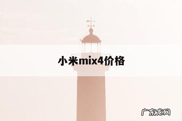 小米mix4价格,小米mix4价格预测