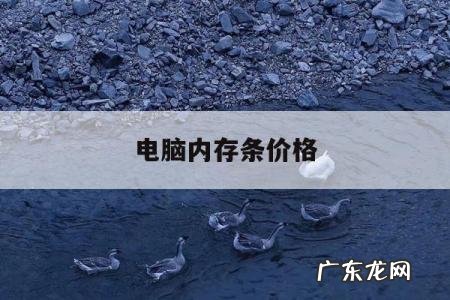 电脑内存条价格,台式电脑内存条价格