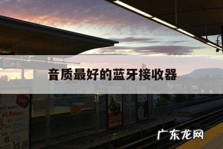 音质最好的蓝牙接收器「音质最好的蓝牙接收器DIY」