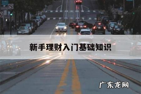 新手理财入门基础知识「理财初级入门知识」