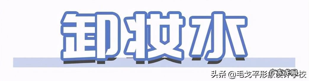 不卸妆的危害 重视卸妆,让每个美少女都能美美哒