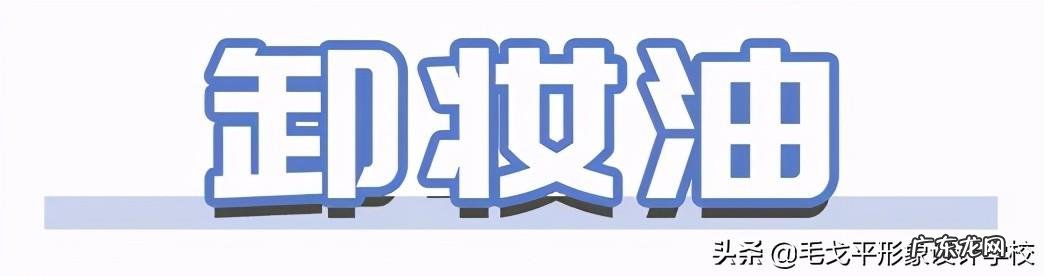 不卸妆的危害 重视卸妆,让每个美少女都能美美哒