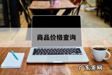 商品价格查询,商品价格查询app下载