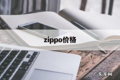 zippo价格，Zippo价格好乱啊
