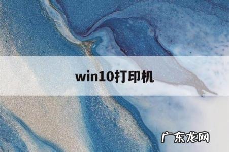 win10打印机「win10打印机怎么扫描」