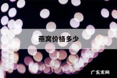 燕窝价格多少，燕窝价格多少一斤千万不要买贵了