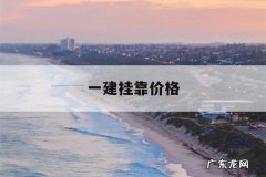 关于一建挂靠价格的信息