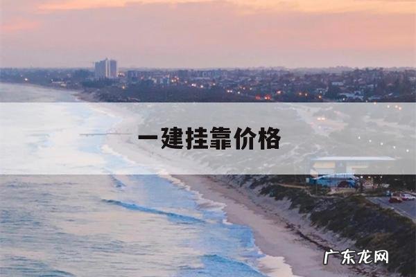 关于一建挂靠价格的信息