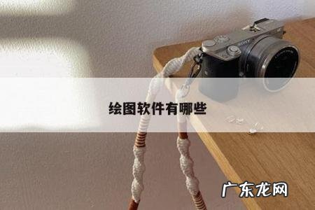绘图软件有哪些