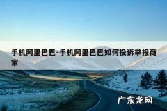 手机阿里巴巴-手机阿里巴巴如何投诉举报商家