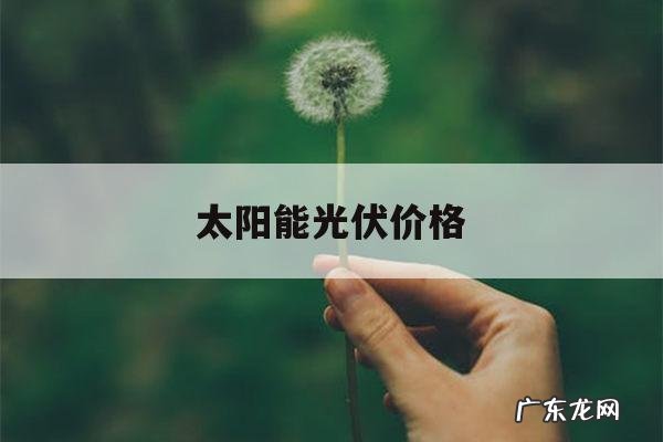 太阳能光伏价格,光伏报价