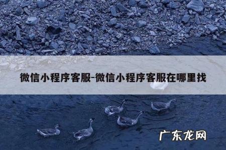 微信小程序客服-微信小程序客服在哪里找